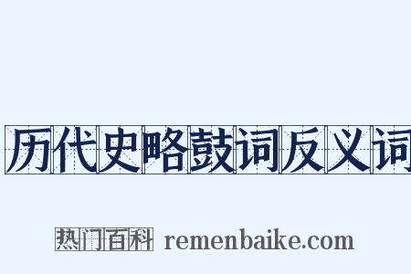 历代史略鼓词反义词是什么意思的图片